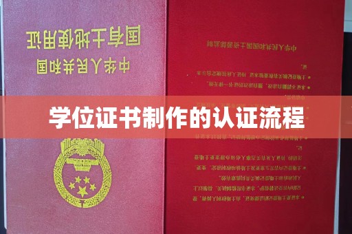 利川学位证书制作的认证流程