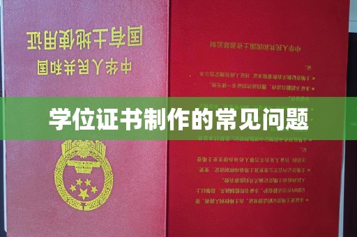 海宁学位证书制作的常见问题