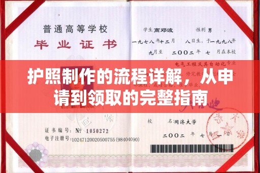 佛冈护照制作的流程详解，从申请到领取的完整指南